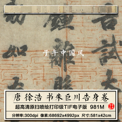 徐浩书朱巨川告身卷唐朝古代楷书毛笔书法临摹高清电子版图片素材