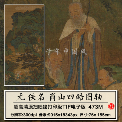 佚名商山四皓图轴元朝古代丛山峻岭工笔人物装饰高清电子图片素材