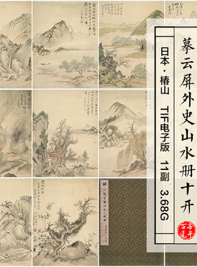 日本椿山摹云屏外史山水册10副水墨画打印临摹高清电子版图片素材