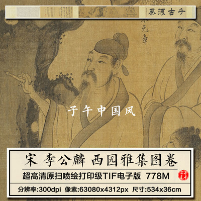 李公麟西园雅集图宋朝名画古代名流聚会人物绘画高清电子图片素材