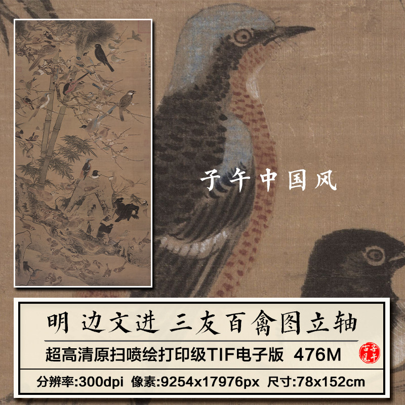 边文进三友百禽图轴明朝古代工笔麻雀绘画装饰高清电子版图片素材