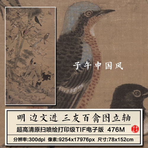 边文进三友百禽图轴明朝古代工笔麻雀绘画装饰高清电子版图片素材