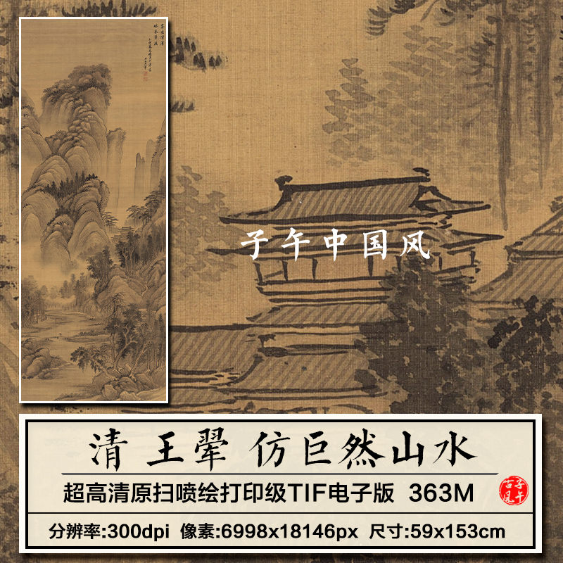 王翚仿巨然山水清朝古代高山峻岭绘画装饰打印高清电子版图片素材