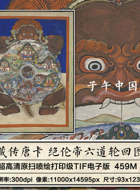 藏传唐卡绝伦帝六道轮回图生命之轮唐卡阎魔王高清大图电子版素材