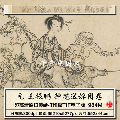 王振鹏钟馗送嫁图卷元朝古代水墨人物绘画装饰高清电子版图片素材