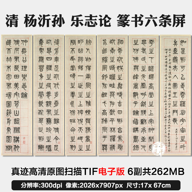 清杨沂孙乐志论篆书六条屏古代毛笔书法临摹参考高清电子图片素材