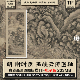 谢时臣巫峡云涛图轴明朝古代山水国画临摹参考高清电子版素材图片