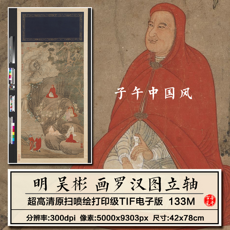 吴彬画罗汉图轴明朝古代道释人物绘画打印装饰高清电子版图片素材