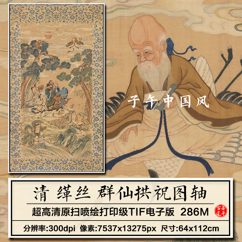 缂丝群仙拱祝图立轴清朝古代传统布艺装饰打印高清电子版图片素材