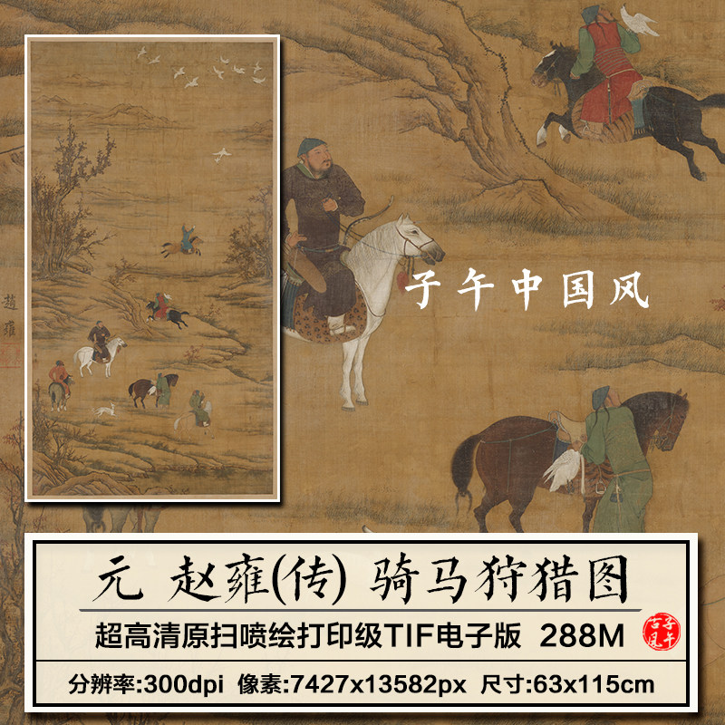 赵雍骑马狩猎图轴元朝古代人物绘画装饰打印临摹高清电子图片素材