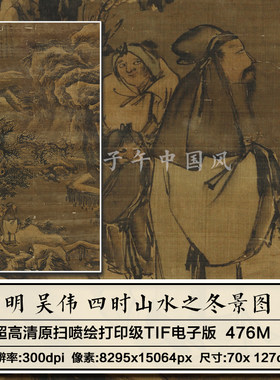 吴伟四时山水之冬景图立轴明朝古代风景装饰打印高清电子图片素材
