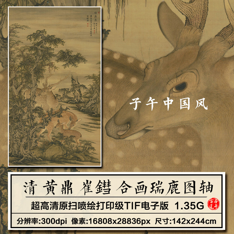 黄鼎崔鏏合画瑞鹿图清朝古代工笔梅花鹿装饰画高清电子版图片素材