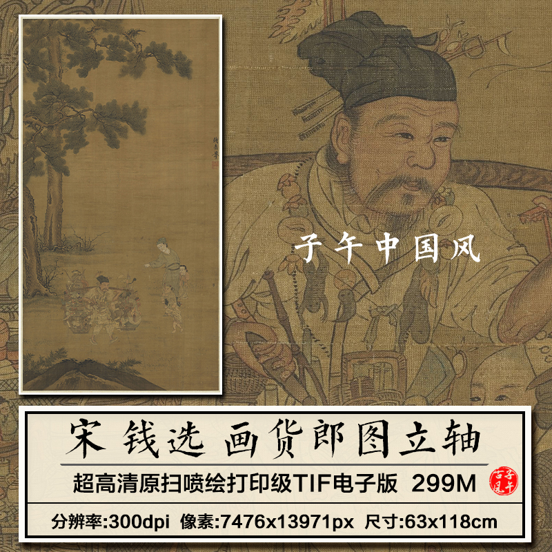 钱选画货郎图宋朝古代工笔摆摊卖货装饰画打印高清电子版图片素材