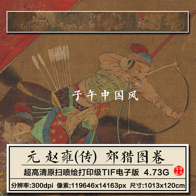 赵雍郊猎图卷元朝古代野外打猎骑射工笔绘画高清电子版大图片素材