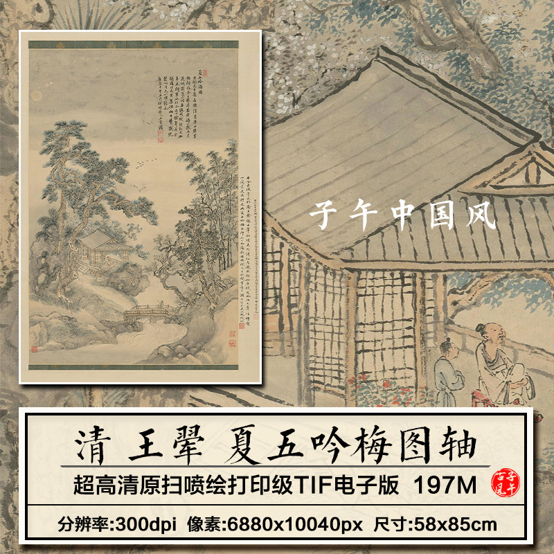 王翚夏五吟梅图轴清朝古代山水人家装饰画打印高清电子版图片素材