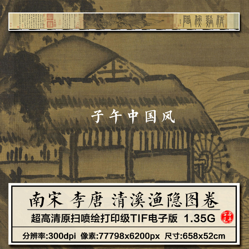 李唐清溪渔隐图卷宋朝古代山水渔村装饰打印高清电子版大图片素材