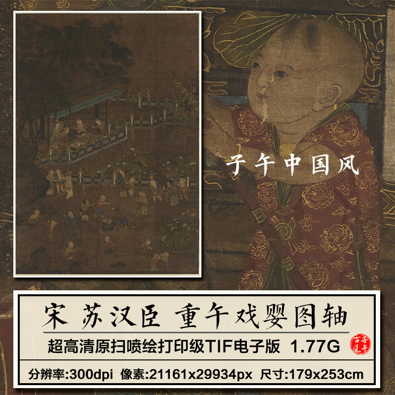 苏汉臣重午戏婴图轴宋朝古代传统节日庆典装饰高清电子版图片素材