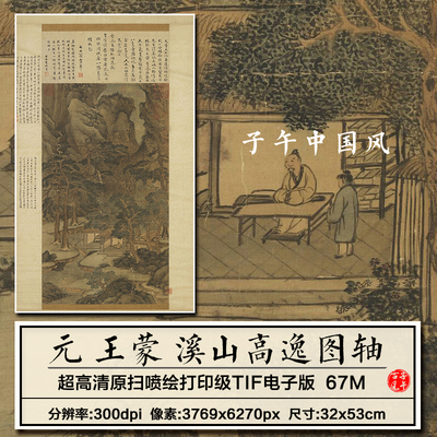 王蒙溪山高逸图轴元朝古代传统风国画打印临摹高清电子版图片素材