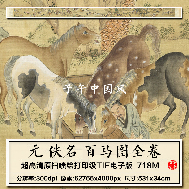 元朝佚名百马图卷古代工笔骏马绘画装饰打印高清电子版大图片素材