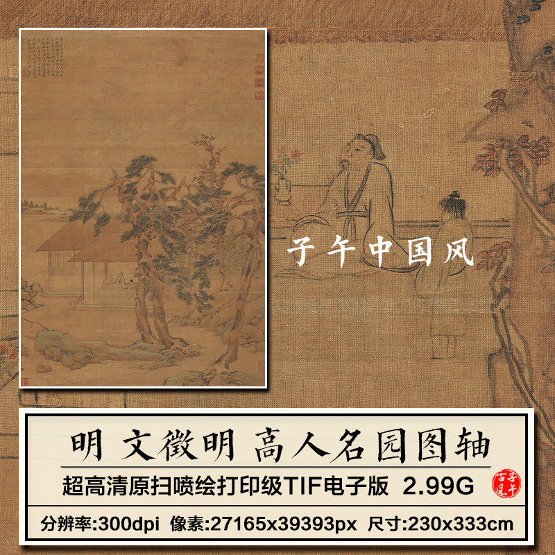 文徵明高人名园图明朝古代山水绘画装饰的打印高清电子版图片素材