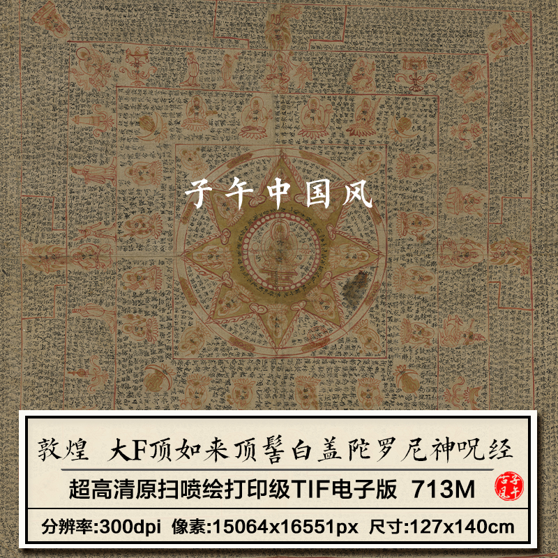 敦煌遗书写经P4519大F顶如来顶髻白盖陀罗尼神呪经高清电子版图片