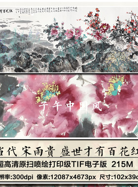 宋雨贵等人合画盛世才有百花红传统花卉绘画高清电子版大图片素材