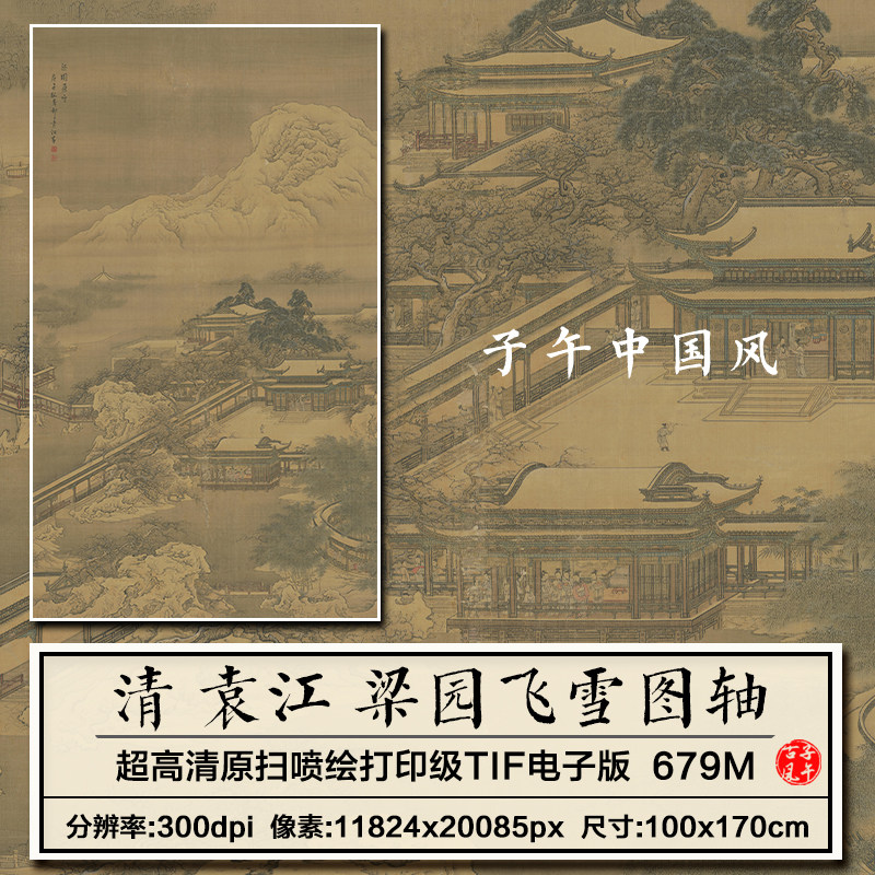 袁江梁园飞雪图轴清朝宫廷园林故宫新版装饰画高清电子版图片素材