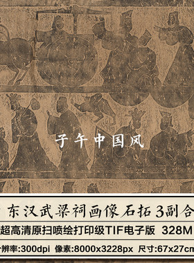 东汉武梁祠画像石拓片武氏祠画像3副合集 参考打印高清素材资料图