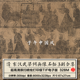 东汉武梁祠画像石拓片武氏祠画像3副合集 参考打印高清素材资料图