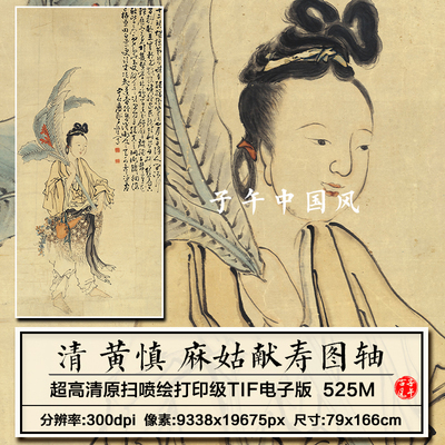 清朝黄慎麻姑献寿图古代仕女人物绘画装饰打印高清电子版图片素材