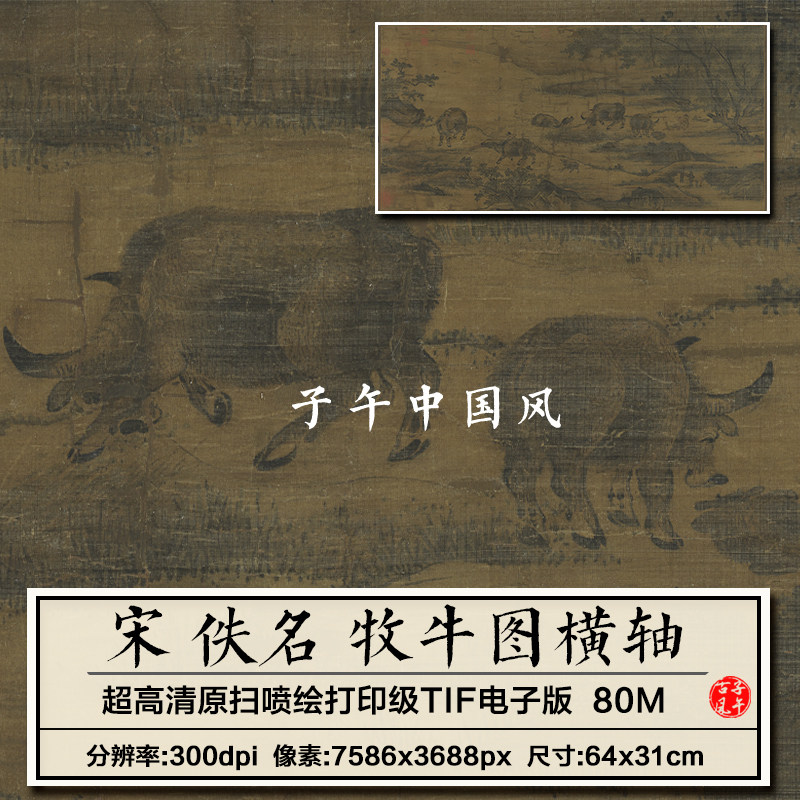 宋朝佚名牧牛图横轴古代传统民俗牧童放牛绘画高清电子版图片素材
