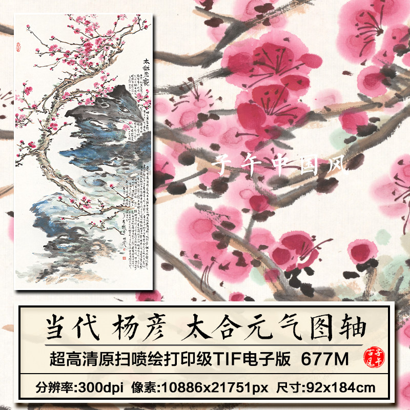 杨彦太合元气图立轴水墨写意梅花装饰画打印高清电子版大图片素材