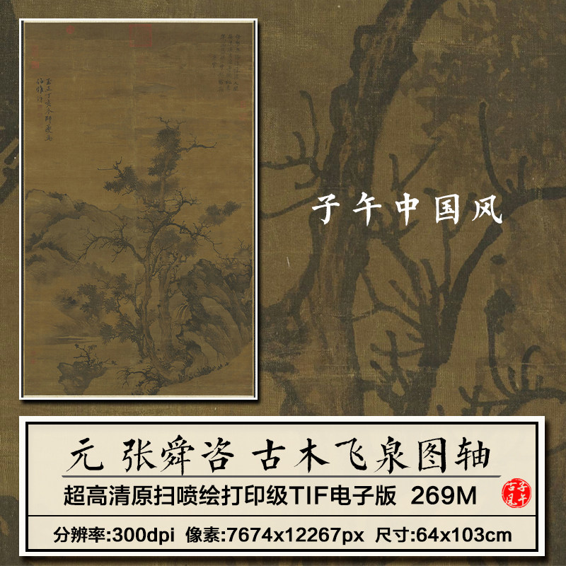 张舜咨古木飞泉图元朝古代水墨山水装饰打印临摹高清电子图片素材