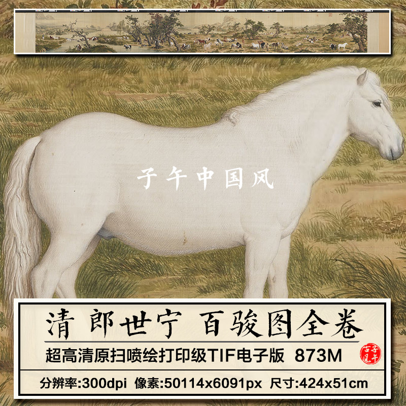 郎世宁百骏图卷清朝工笔骏马绘画2022年新版高清电子版大图片素材