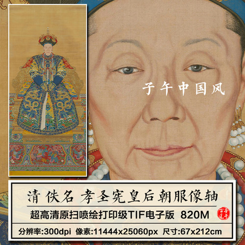 清朝佚名孝圣宪皇后朝服像图轴老年甄嬛画像微喷高清电子图片素材
