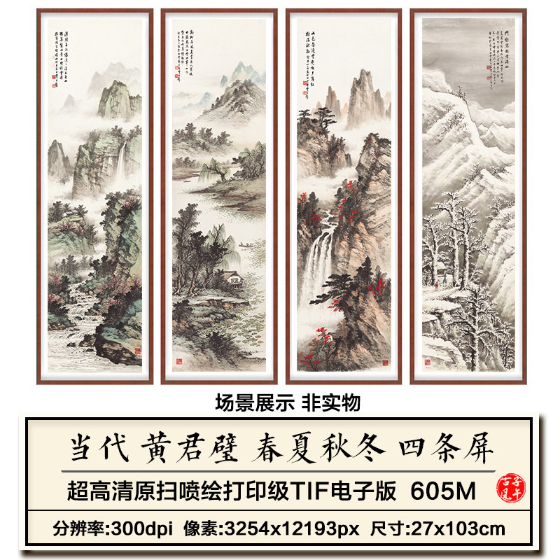 黄君璧春夏秋冬四季四条屏水墨风景绘画装饰高清电子版大图片素材
