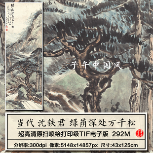 沈铁君绿荫深处万千松近代画家山水国画迎客松高清电子版图片素材
