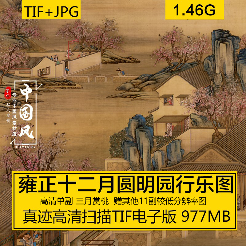 郎世宁雍正十二月圆明园行乐图单设计素材/源文件