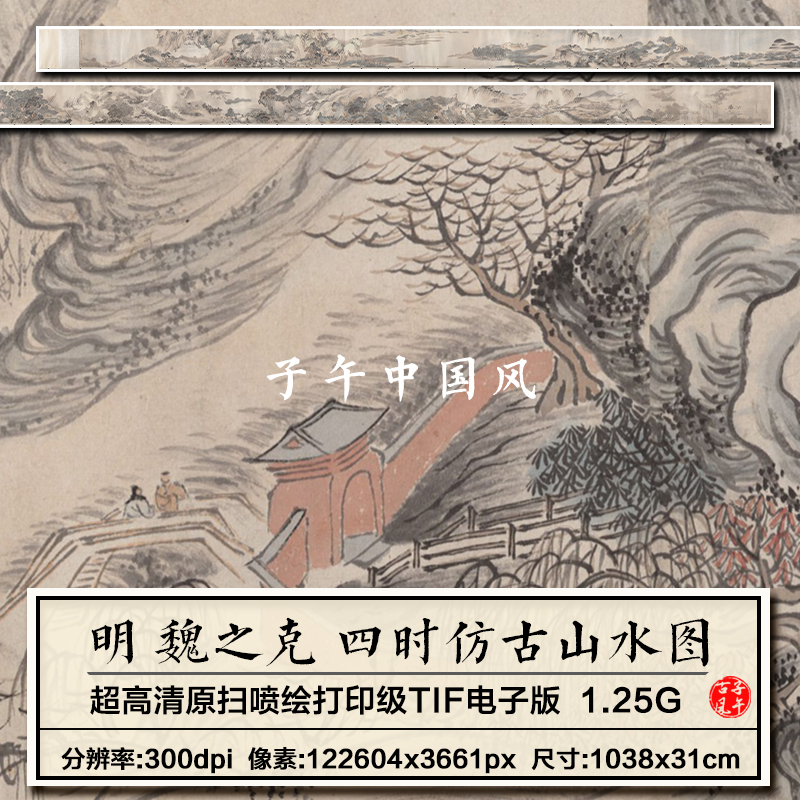 魏之克四时仿古山水图卷明朝古代意境山水绘画高清电子版图片素材