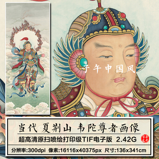 夏荆山韦陀尊者画像道释人物装饰画打印临摹高清电子版大图片素材