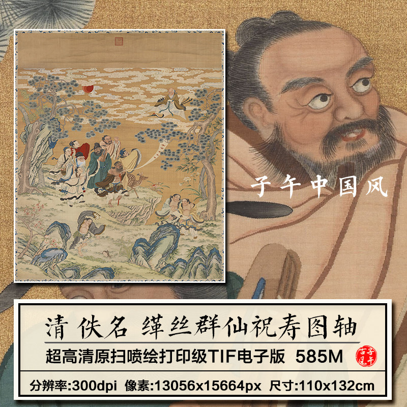 清朝佚名缂丝群仙祝寿图轴古代布艺画装饰参考高清电子版图片素材