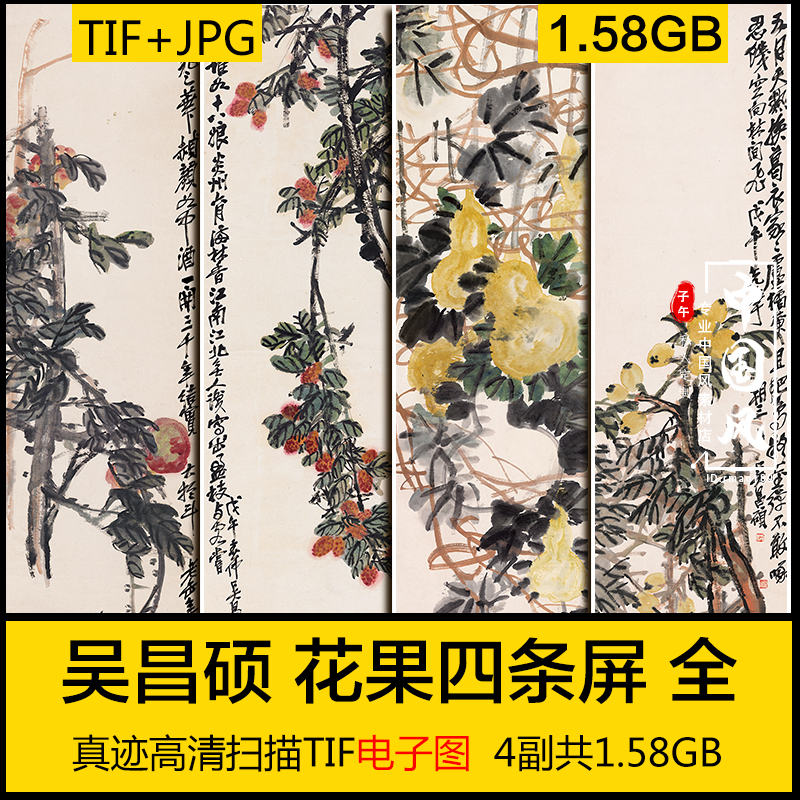 吴昌硕花果四条屏清朝古代水果国画微喷装饰画高清电子图素材