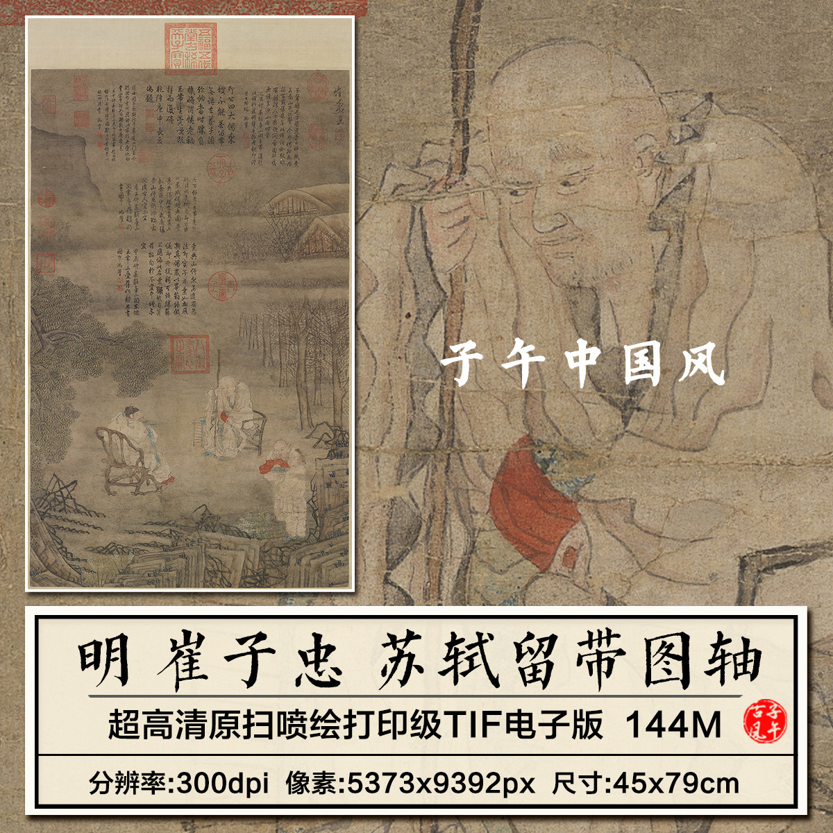 明朝 崔子忠 苏轼留带图轴古代人物绘画高清电子版宣传大图片素材