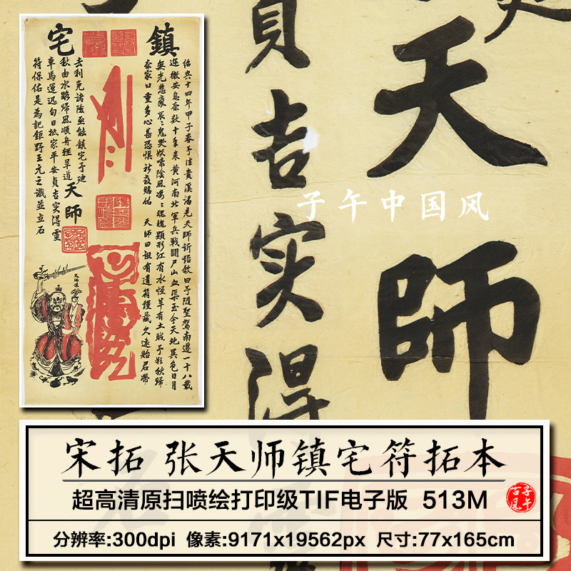 宋朝拓本张天师镇宅符古代朱砂石刻拓片打印临摹高清电子图片素材,商务/设计服务,平面广告设计,淘宝优惠券,粉丝福利购,淘宝优惠卷