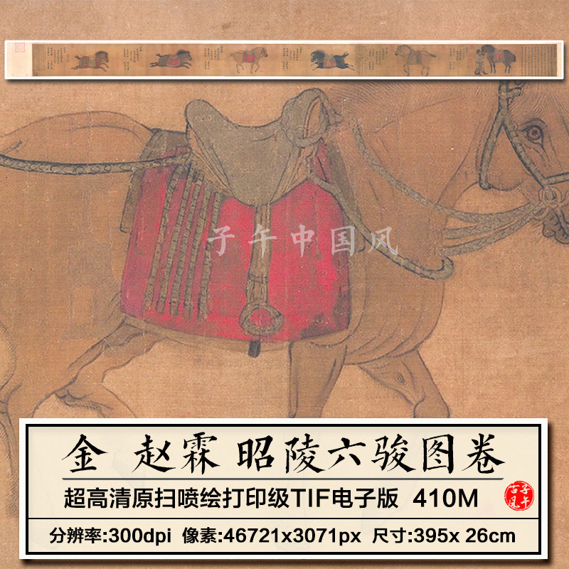 金赵霖昭陵六骏图卷古代骏马战马装饰临摹微喷高清电子版图片素材,商务/设计服务,设计素材/源文件,淘宝优惠券,粉丝福利购,淘宝优惠卷