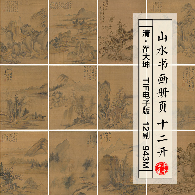 清朝翟大坤山水书画册页12开古代传统绘画临摹高清电子版图片素材