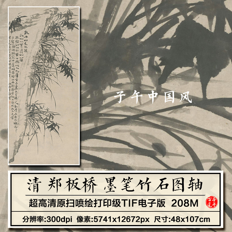 郑板桥墨笔竹石图清朝古代名家字国画装饰打印高清电子版图片素材