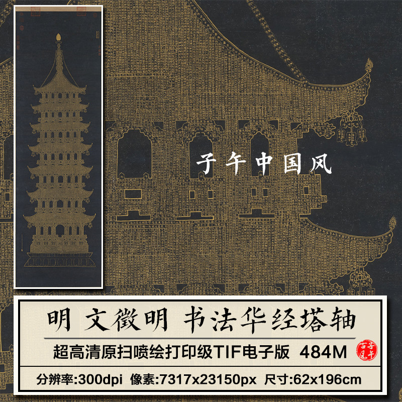 文徵明书法华经塔图立轴明朝古代泥金小楷装饰高清电子版图片素材