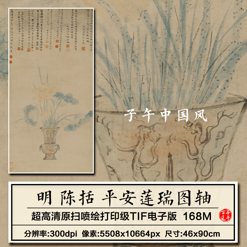陈括平安莲瑞图轴明朝古代岁朝插花装饰打印高清电子版大图片素材