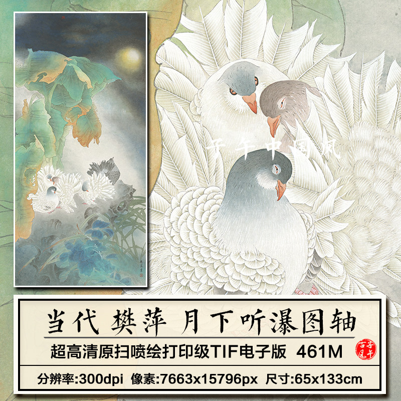 樊萍月下听瀑图古典花鸟工笔白鸽装饰打印临摹高清电子大图片素材